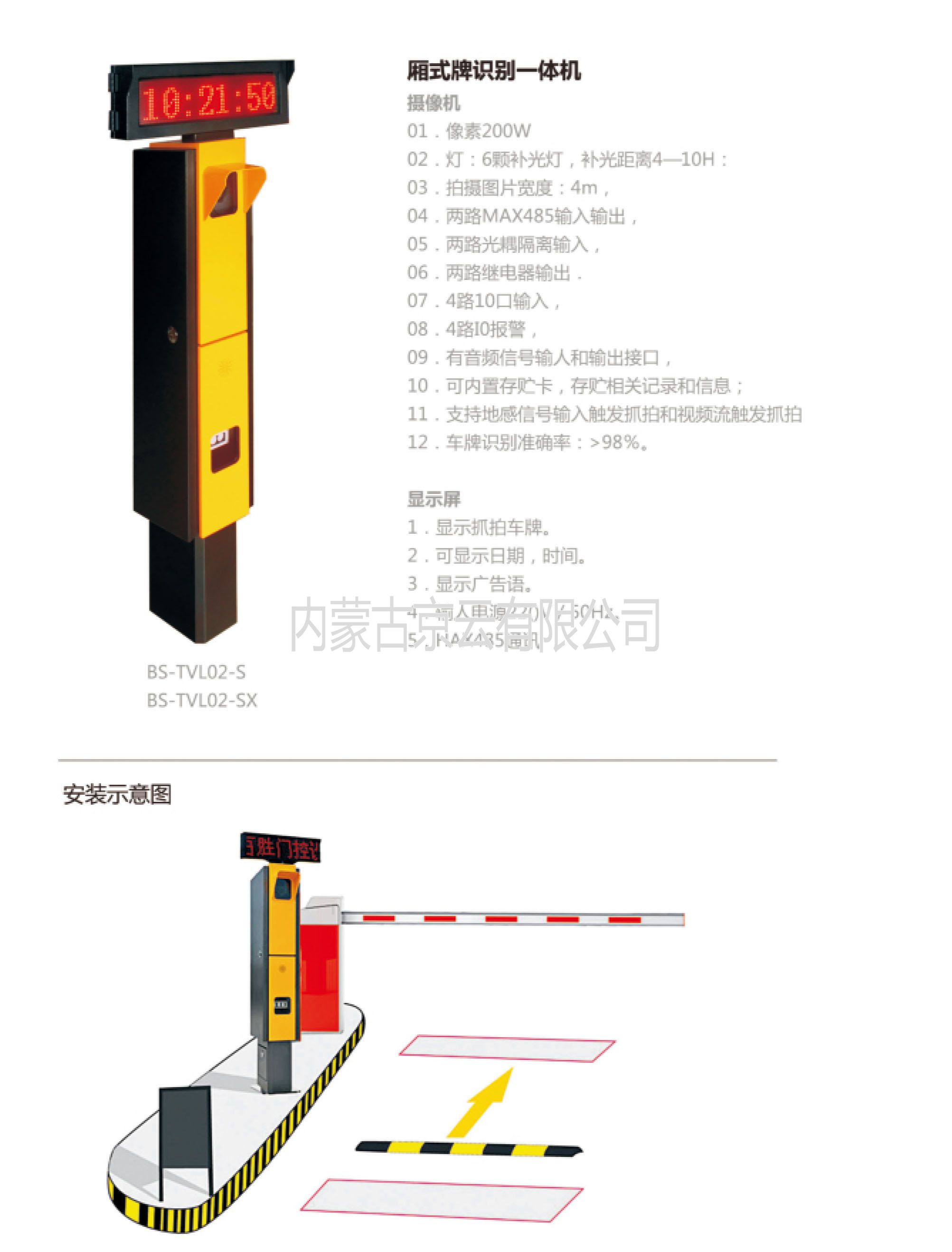 BS-TVL02-S箱式牌識別一體機，內蒙古總經(jīng)銷